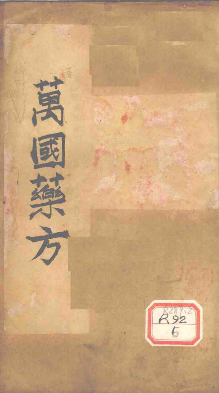 万国药方  药名目录  卷4